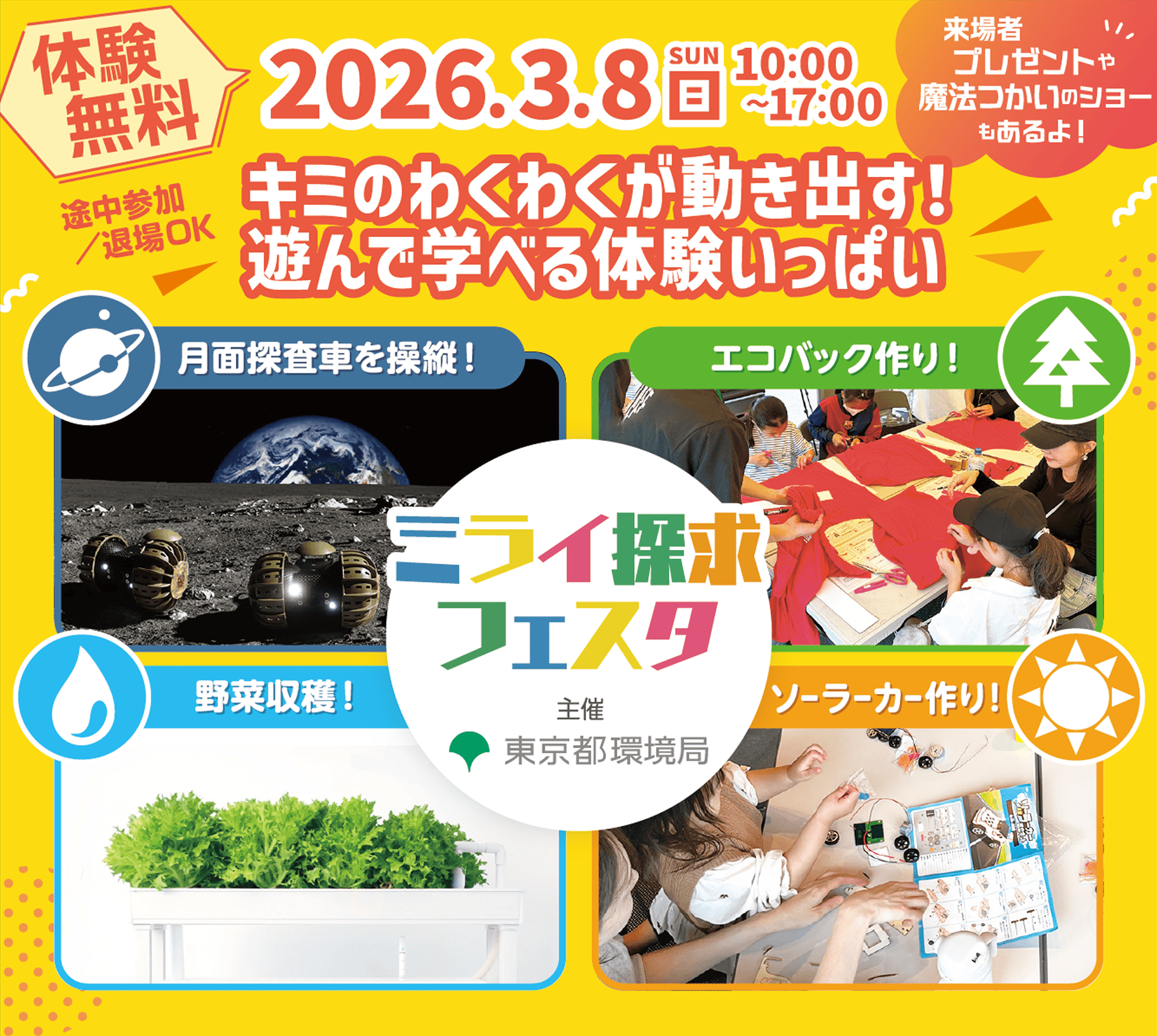 ミライ探究フェスタ 2026年3月8日（日）10:00〜17:00  キミのわくわくが動き出す！遊んで学べる体験いっぱい 体験無料 途中参加・退場OK 主催：東京都環境局