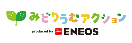 みどりうむアクション produced by ENEOS