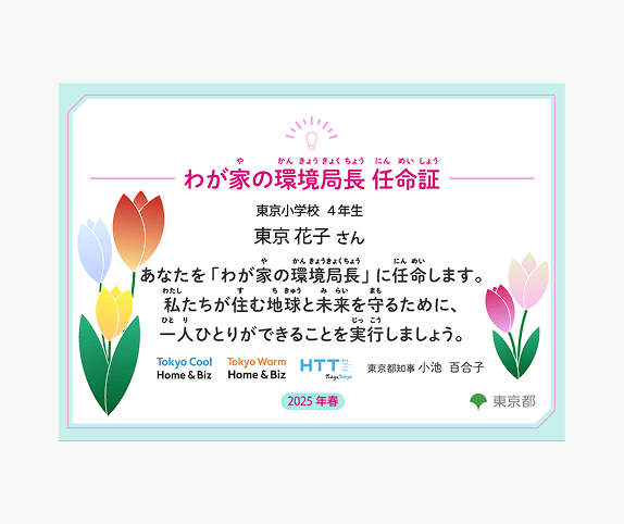 わが家の環境局長 任命証